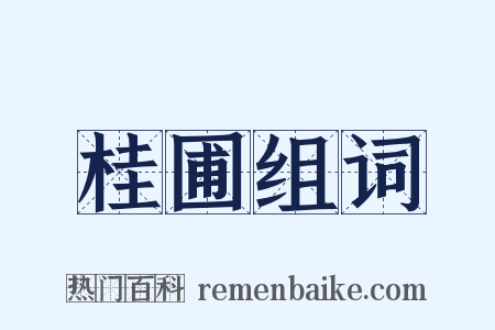 桂圃组词是什么意思的图片